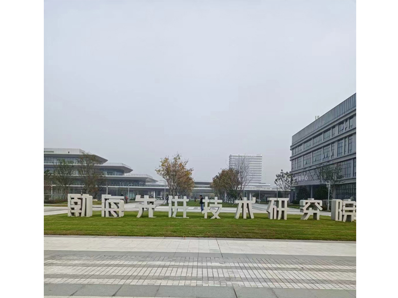 渤海技术研究院