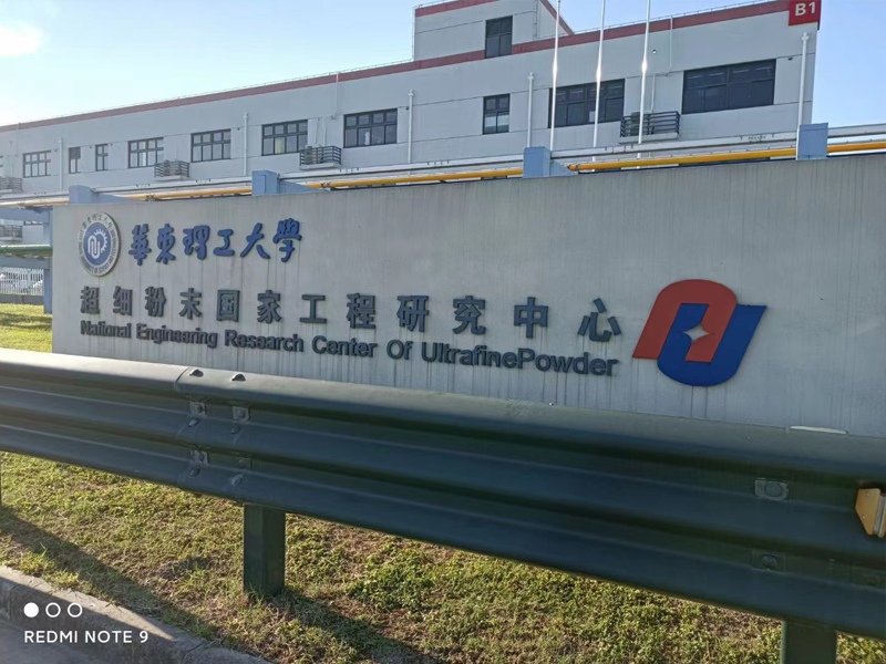 华东理工大学研究中心