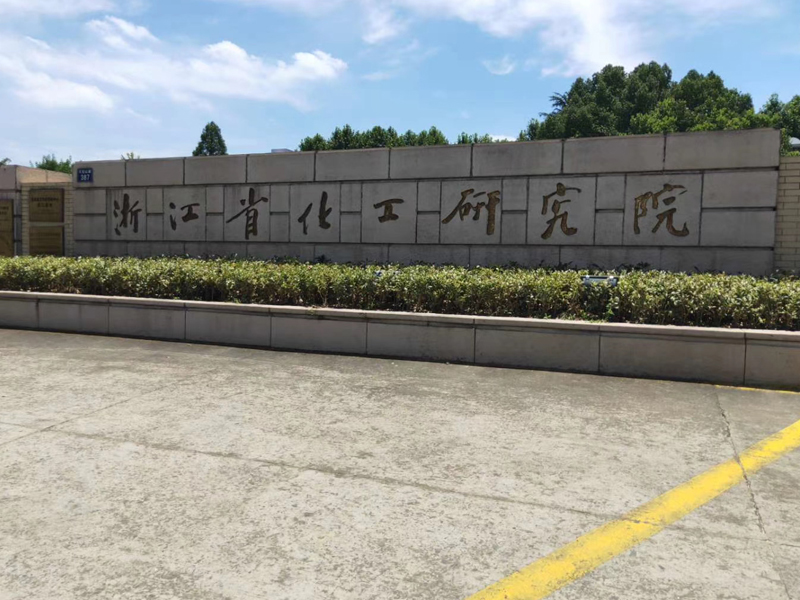 化工研究院