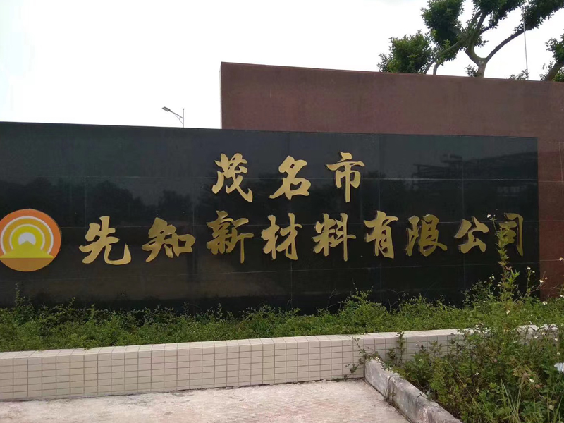 茂名新材料公司