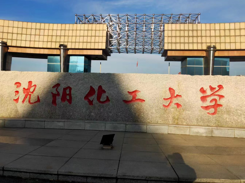 沈阳化工大学
